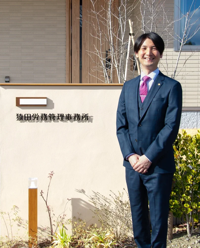 社会保険労務士 猿田 浩之